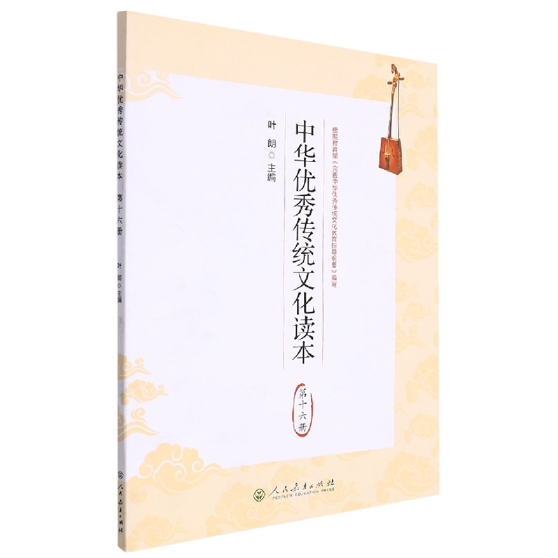 中华优秀传统文化读本(16)