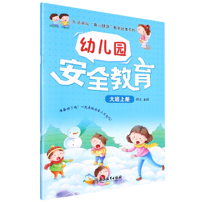 幼儿园安全教育(大班上)/互动游戏身心健康教育绘本系列