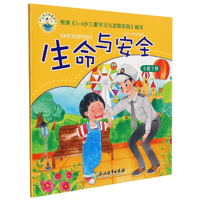 生命与安全(小班下)/幼儿安全教育用书