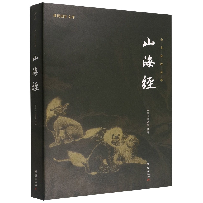 山海经(全本全注全译)/谦德国学文库