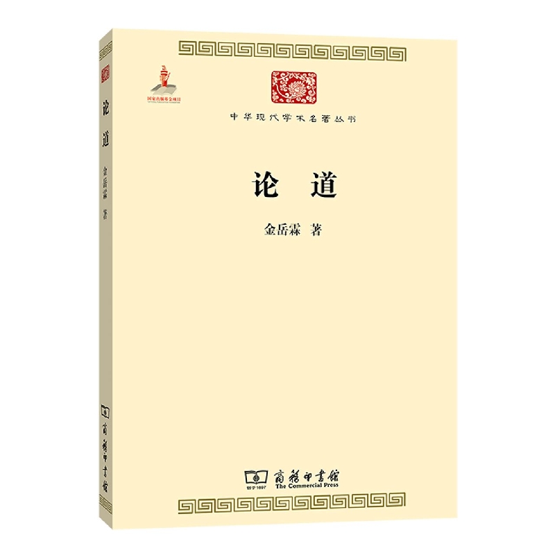 论道/中华现代学术名著丛书