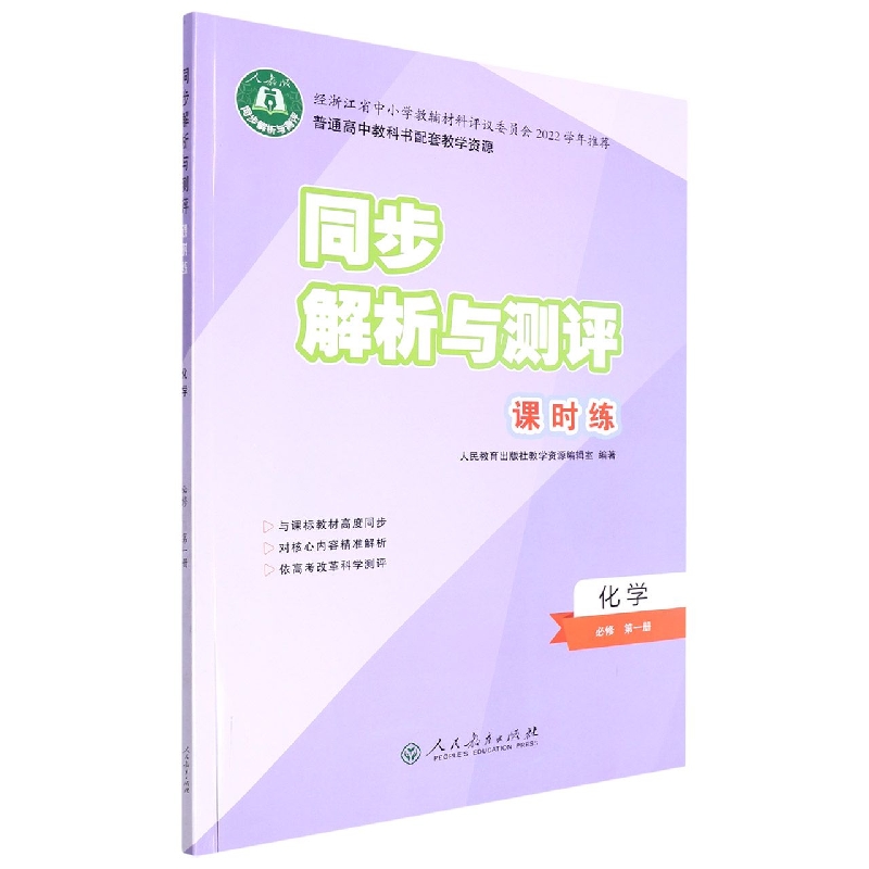 化学(必修第1册人教版)/同步解析与测评课时练