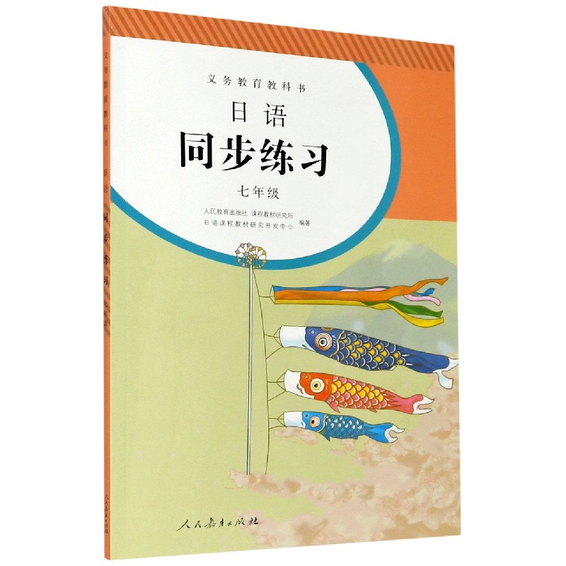 日语同步练习(附光盘7年级)/义教教科书