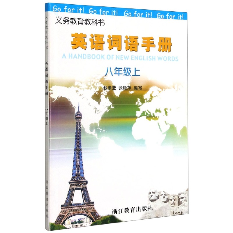 英语词语手册(8上)/义教教科书