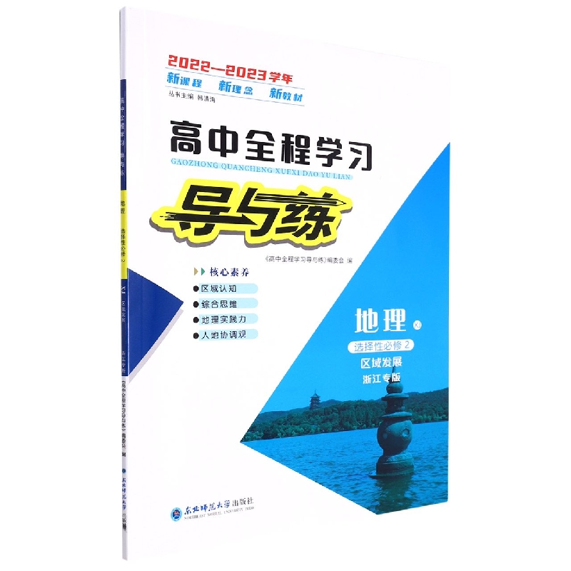 地理(选择性必修2区域发展XJ浙江专版2022-2023学年)/高中全程学习导与练