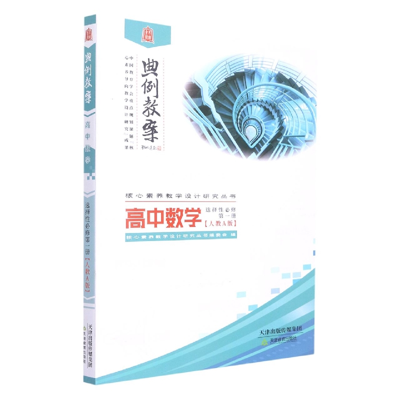 高中数学(选择性必修第1册人教A版)/典例教案核心素养教学设计研究丛书
