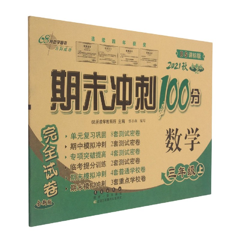 数学(3上2021秋BS课标版全新版)/期末冲刺100分完全试卷