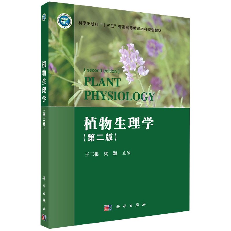 植物生理学（第二版）