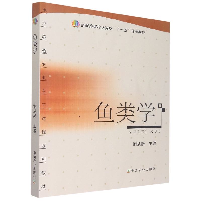 鱼类学(水产养殖专业主干课程系列教材全国高等农林院校十一五规划教材)