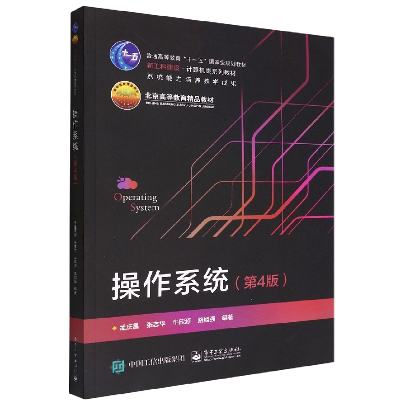 操作系统(第4版)