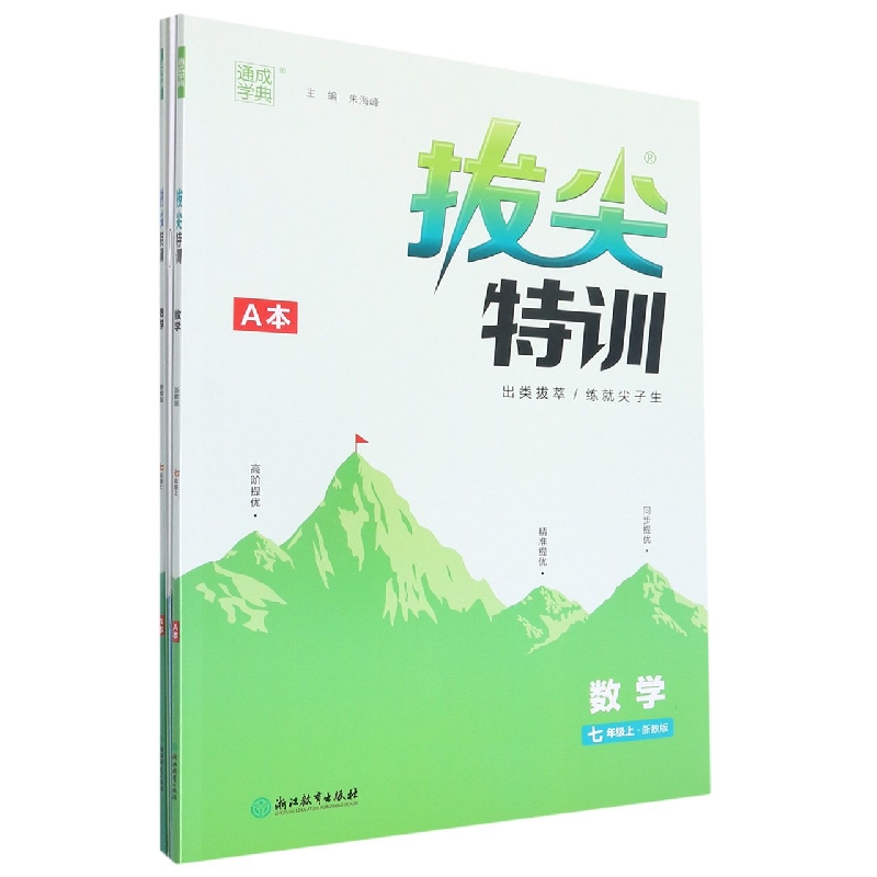 22秋初中拔尖特训 数学7年级上·浙教A+B