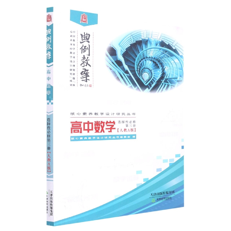 高中数学(选择性必修第3册人教A版)/典例教案核心素养教学设计研究丛书