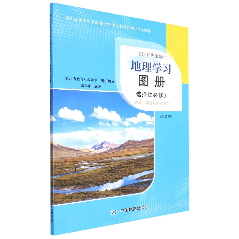 地理学习图册(选择性必修3资源环境与国家安全湘教版)/浙江省普通高中