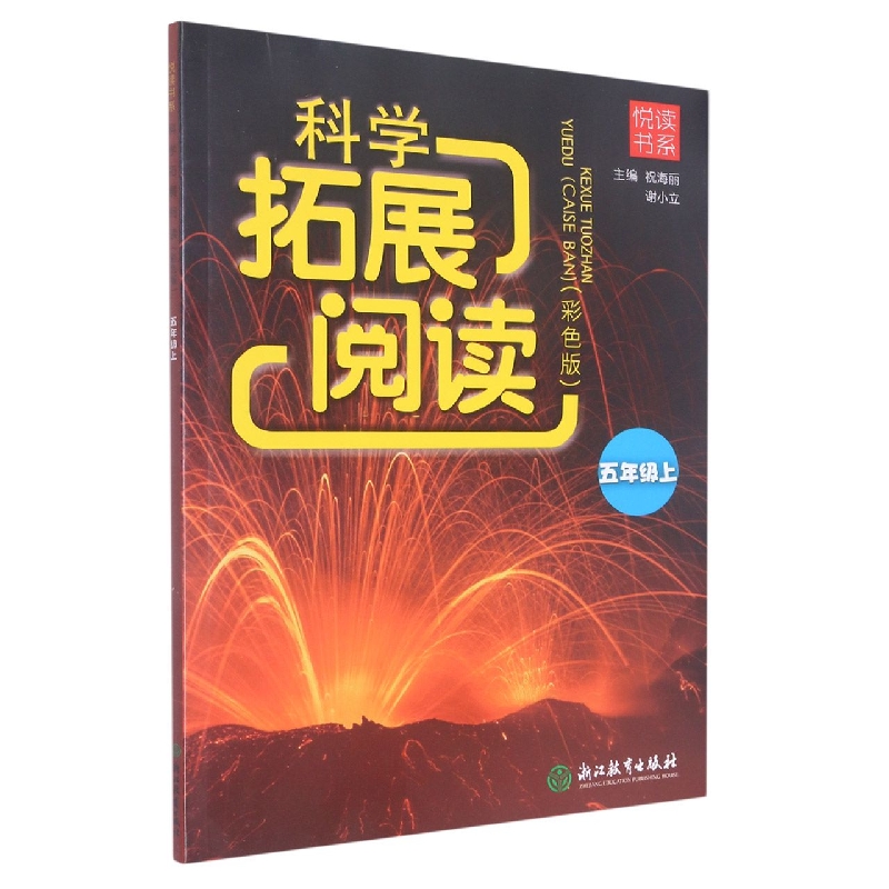 科学拓展阅读(5上彩色版)/悦读书系