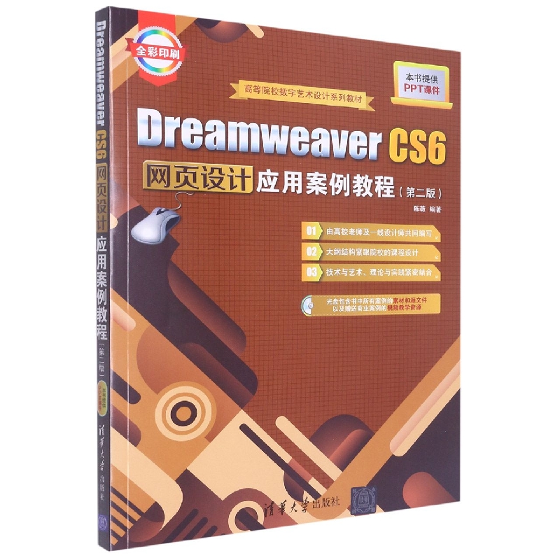 Dreamweaver CS6网页设计应用案例教程(附光盘第2版全彩印刷高等院校数字艺术设计系列 