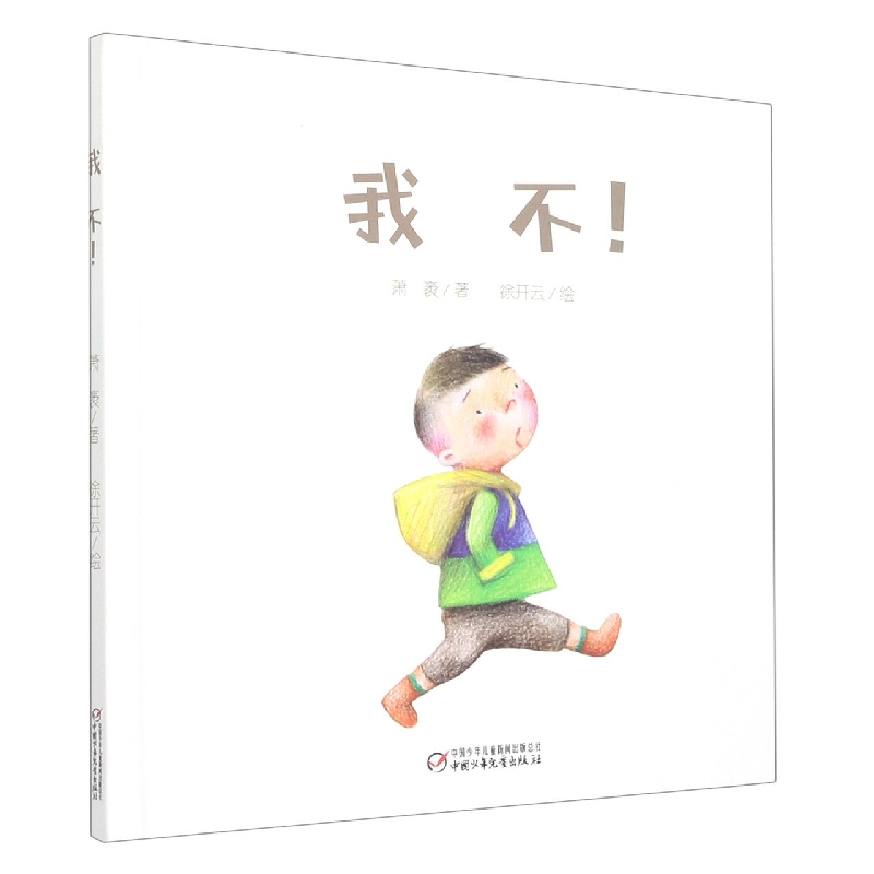 中少阳光图书馆 婴儿认知启蒙小绘本 我不!
