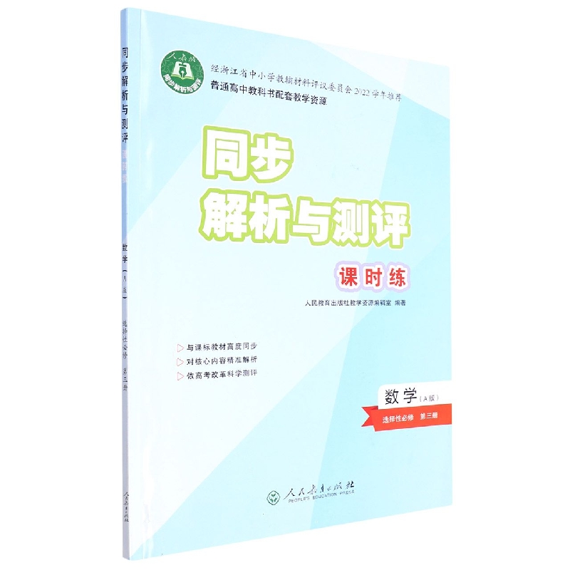 数学(选择性必修第3册A版人教版)/同步解析与测评课时练