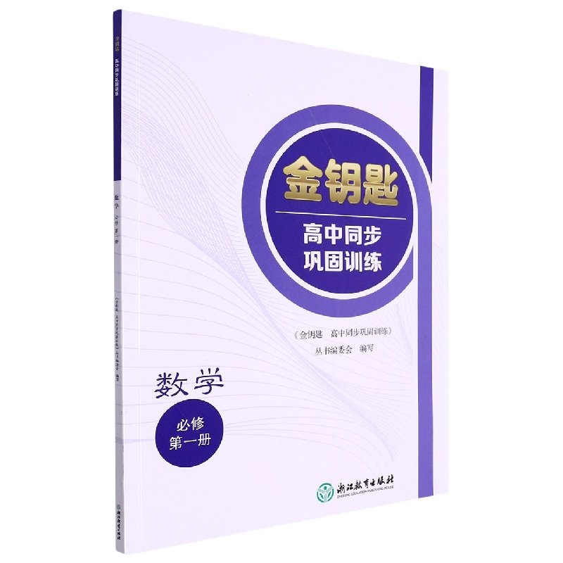 数学(必修第1册)/金钥匙高中同步巩固训练