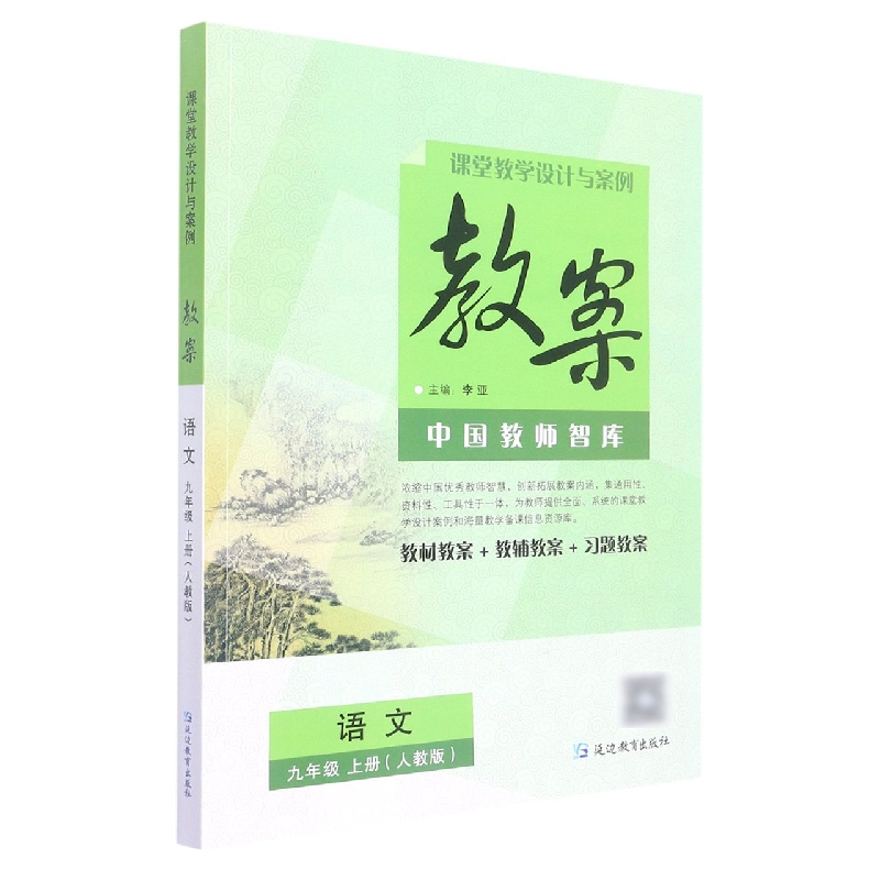 语文(9上人教版)/课堂教学设计与案例教案