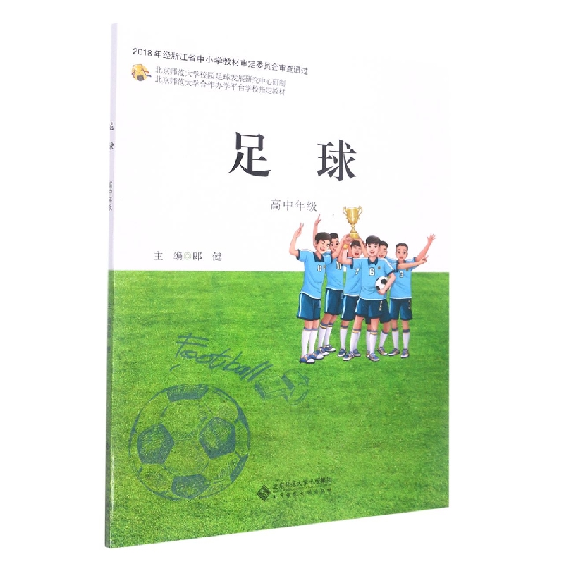 足球(高中年级北京师范大学合作办学平台学校指定教材)