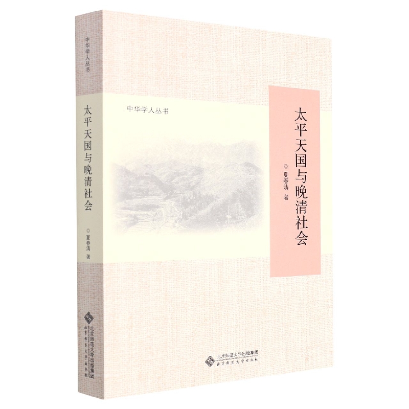 太平天国与晚清社会