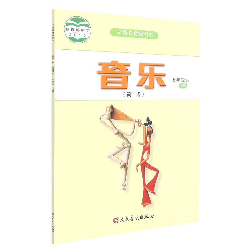音乐(7上简谱)/义教教科书