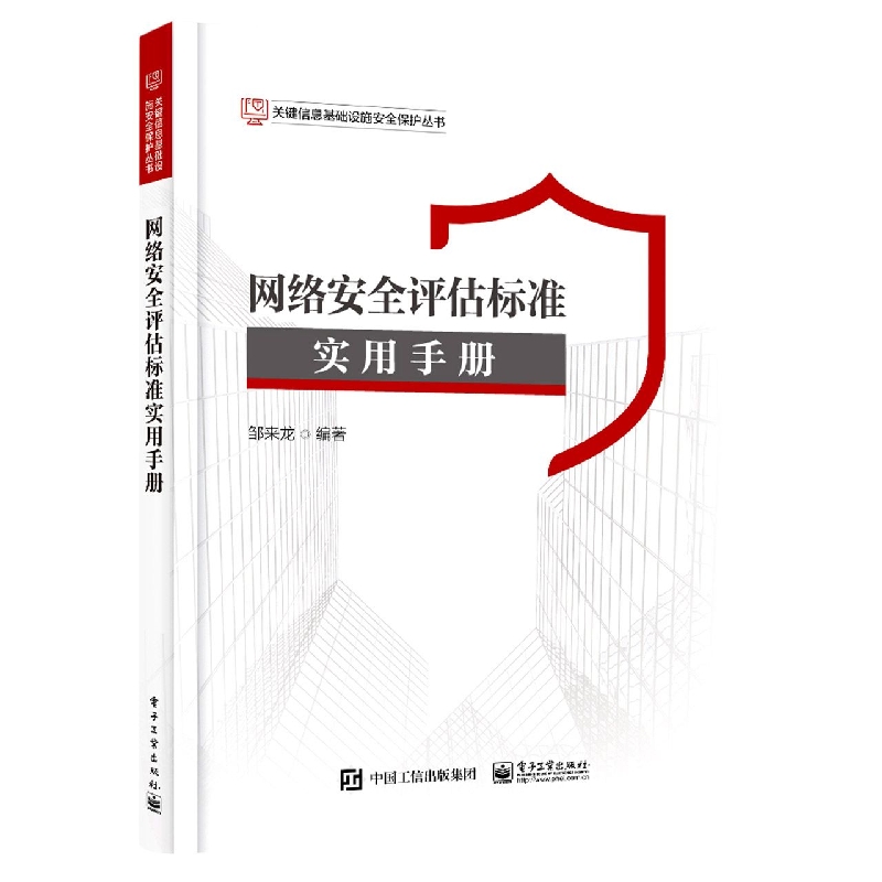 网络安全评估标准实用手册
