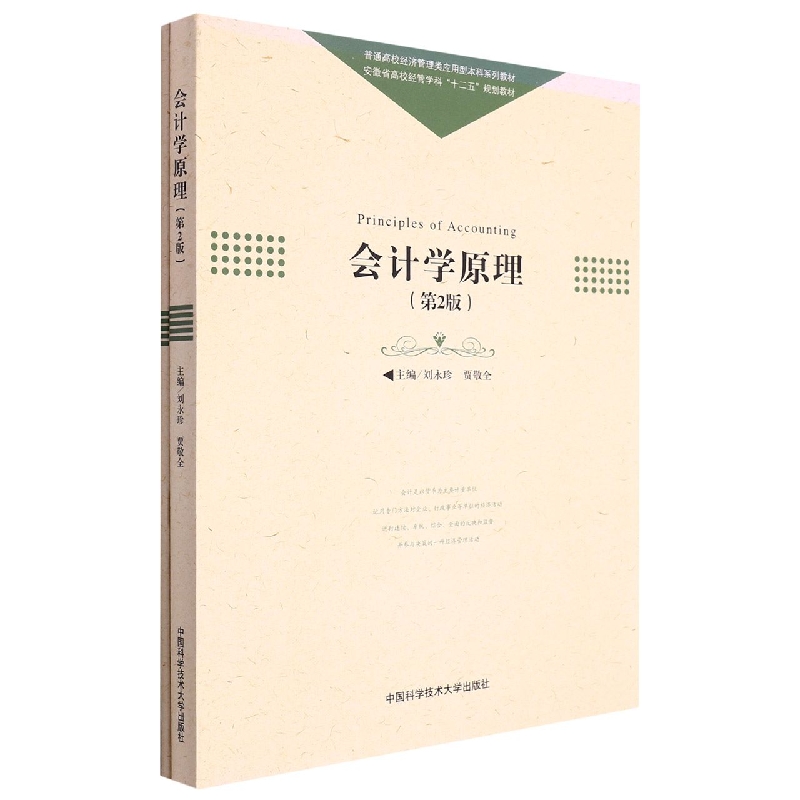 会计学原理(附实训手册第2版普通高校经济管理类应用型本科系列教材)