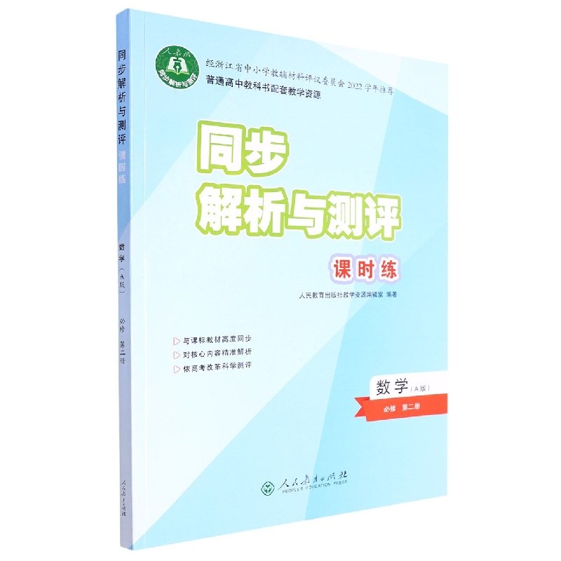 数学(必修第2册A版人教版)/同步解析与测评课时练