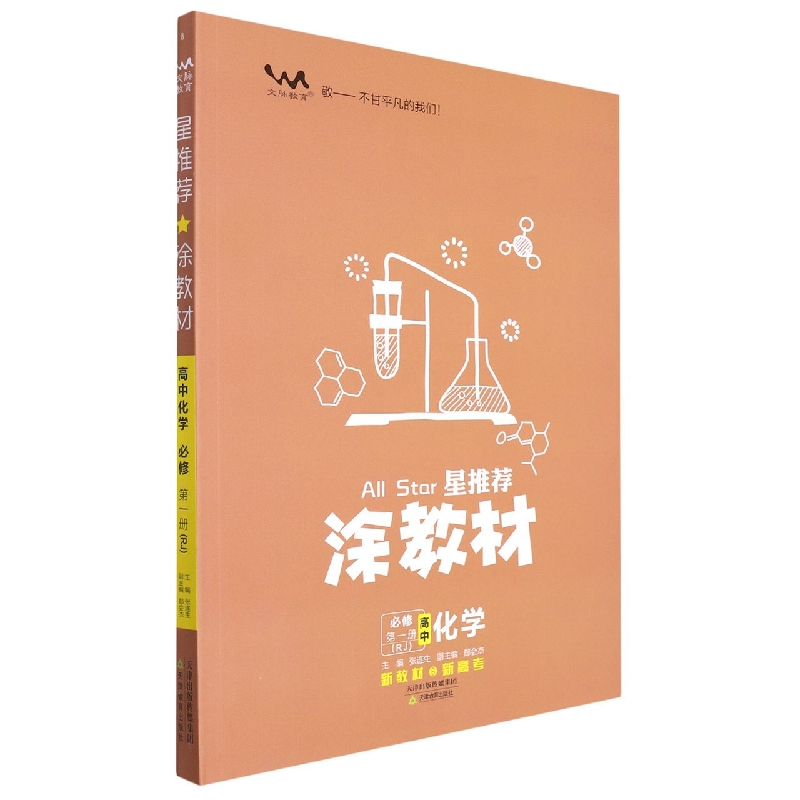 高中化学(必修第1册RJ)/星推荐涂教材