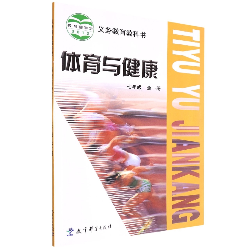 体育与健康(7年级全1册)/义教教科书