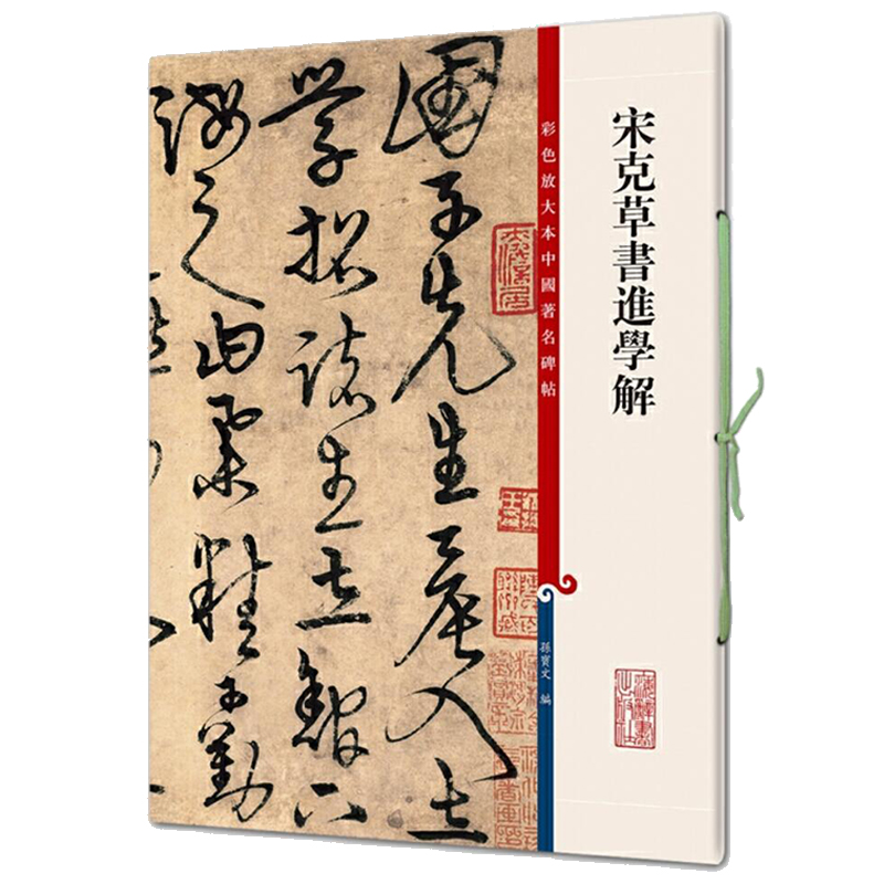 宋克草书进学解