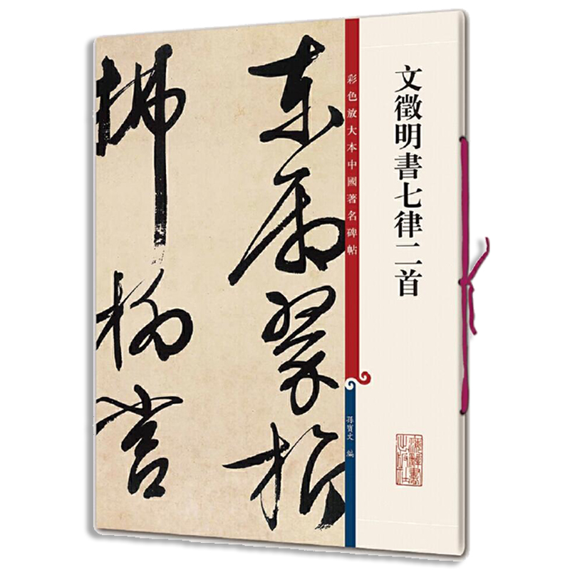 文徵明书七律二首
