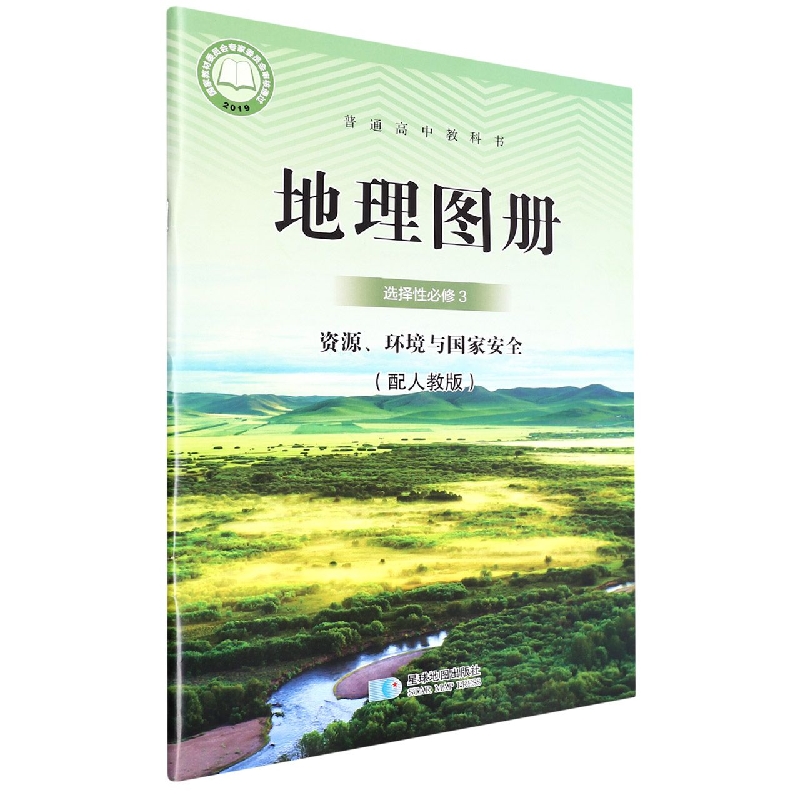 地理图册(选择性必修3资源环境与国家安全配人教版)/普通高中教科书