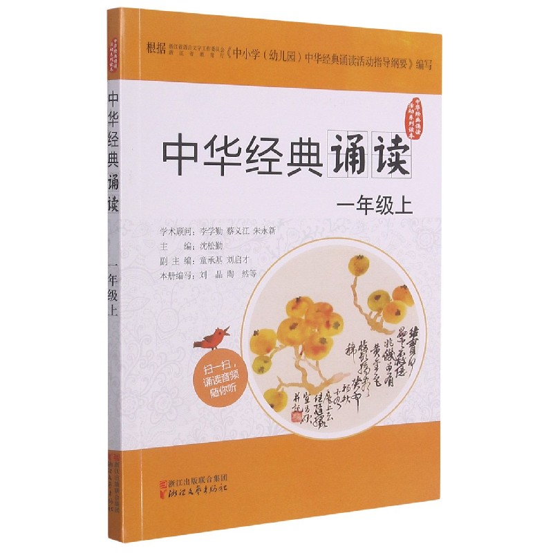 中华经典诵读(1上)/中华经典诵读活动系列读本