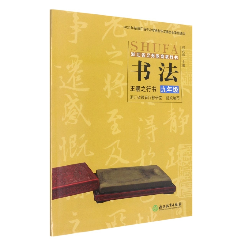 书法(王羲之行书9年级)/浙江省义教教科书