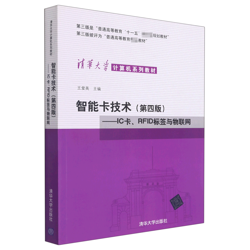 智能卡技术(第4版IC卡RFID标签与物联网清华大学计算机系列教材)