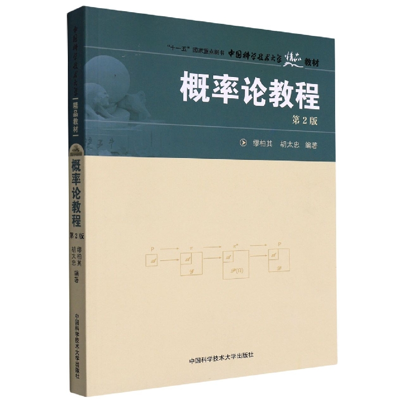概率论教程(第2版中国科学技术大学精品教材)