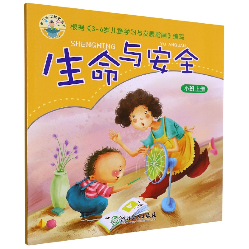 生命与安全(小班上)/幼儿安全教育用书