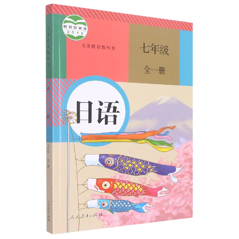 日语(7年级全1册)/义教教科书