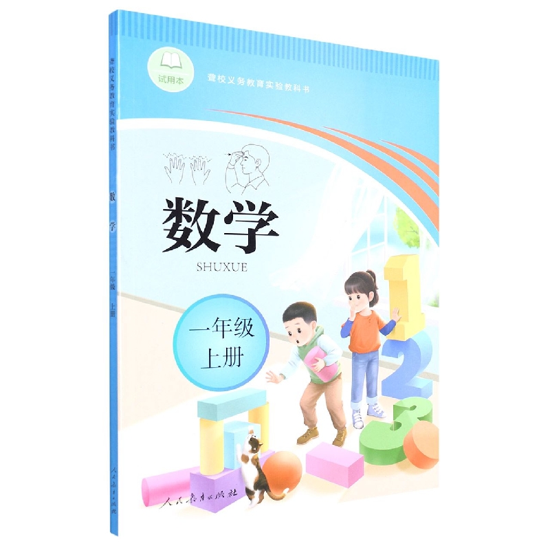 数学(1上)/聋校义教实验教科书