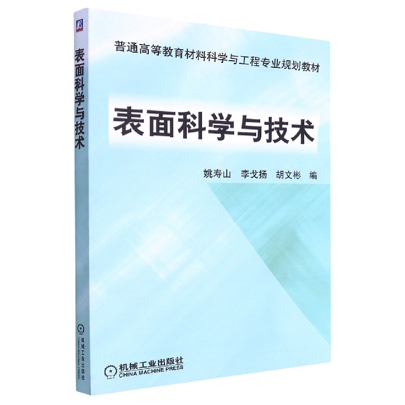 表面科学与技术