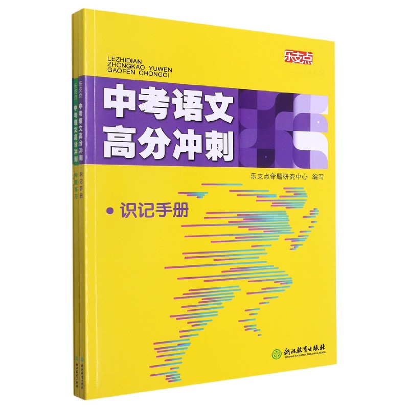 中考语文高分冲刺(共3册)/乐支点