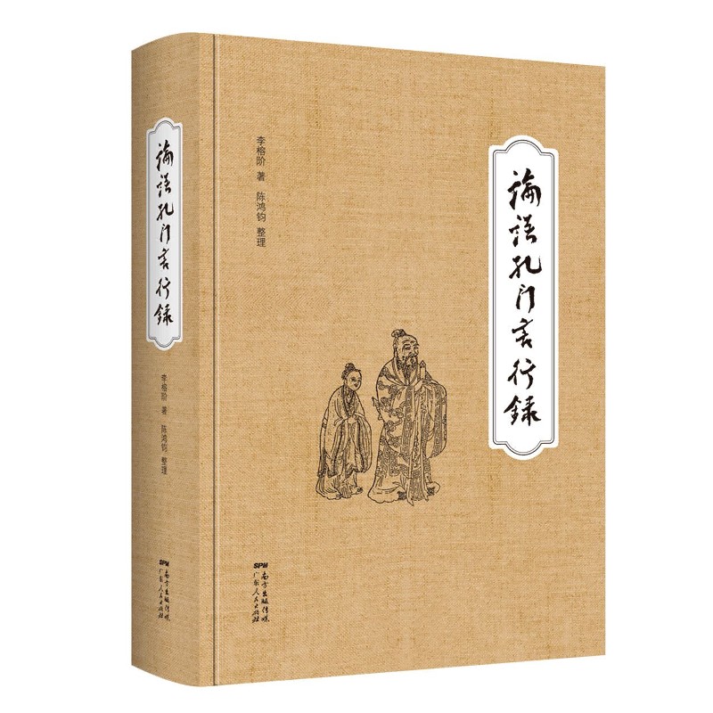 论语孔门言行录