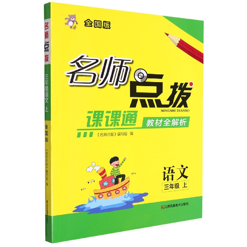 语文(3上全国版课课通教材全解析)/名师点拨