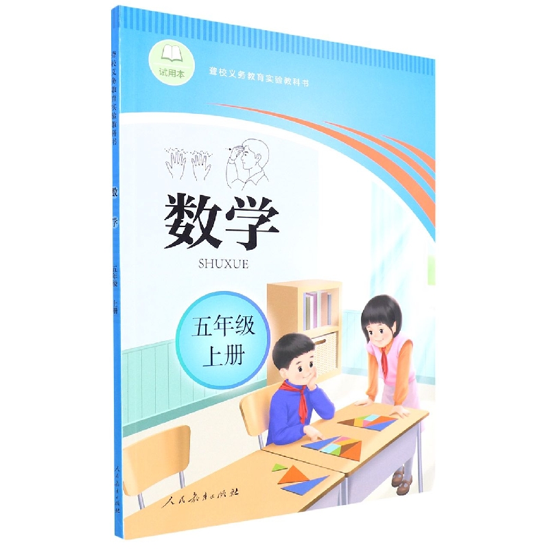 数学(5上)/聋校义教实验教科书