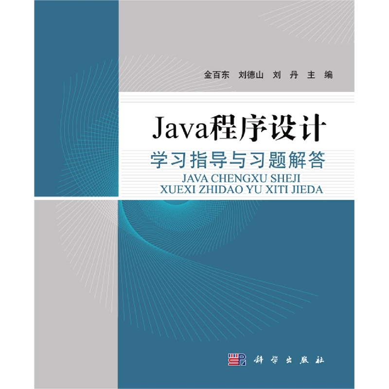 Java程序设计学习指导与习题解答