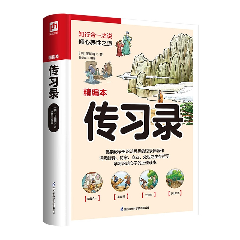 软精装国学:传习录