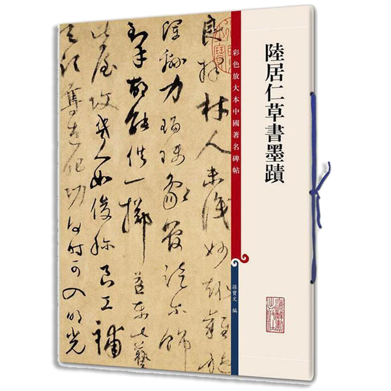 陆居仁草书墨迹
