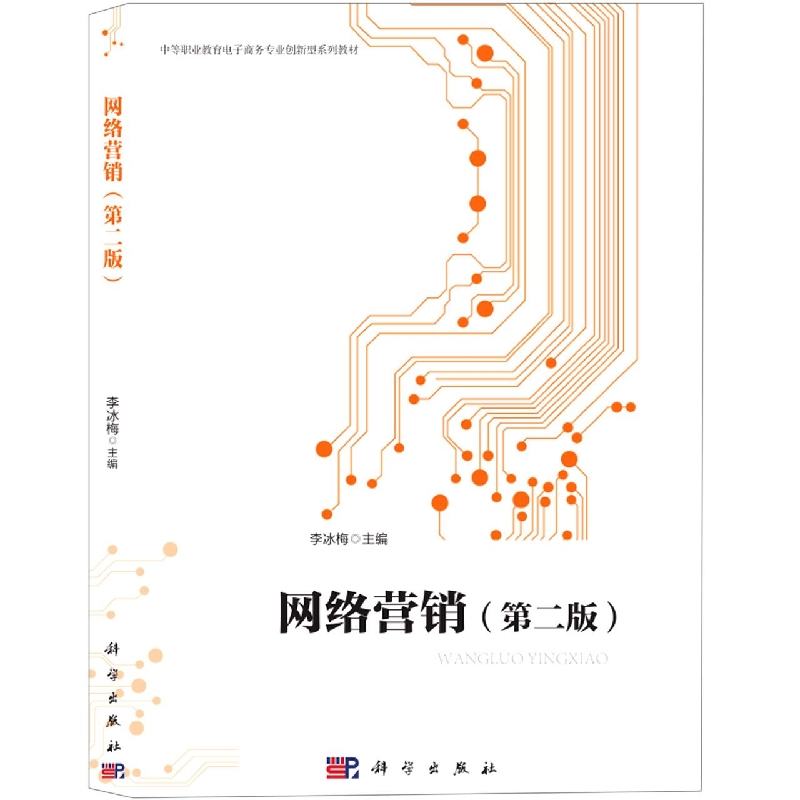 网络营销(第2版中等职业教育电子商务专业创新型系列教材)